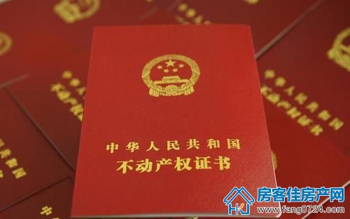 不动产权证 不动产权证