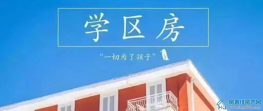学区房 学区房