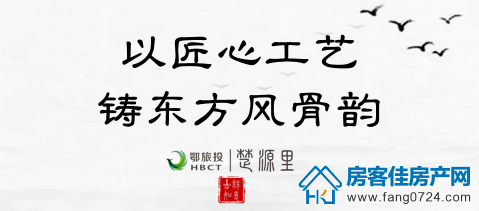 鄂旅投•楚源里 鄂旅投•楚源里